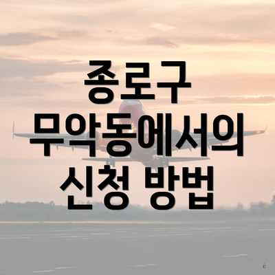 종로구 무악동에서의 신청 방법