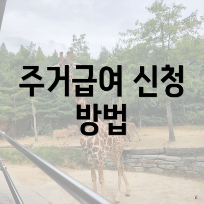 주거급여 신청 방법