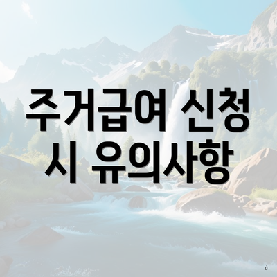 주거급여 신청 시 유의사항