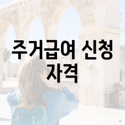 주거급여 신청 자격