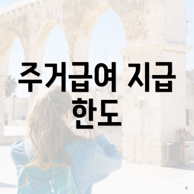 주거급여 지급 한도