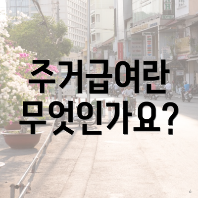 주거급여란 무엇인가요?