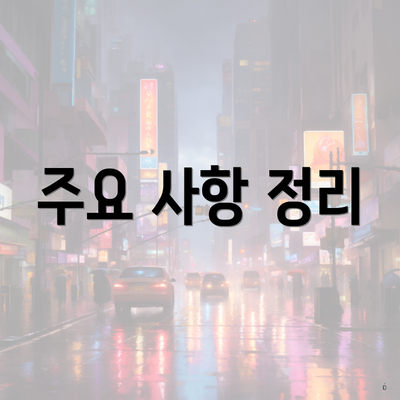 주요 사항 정리