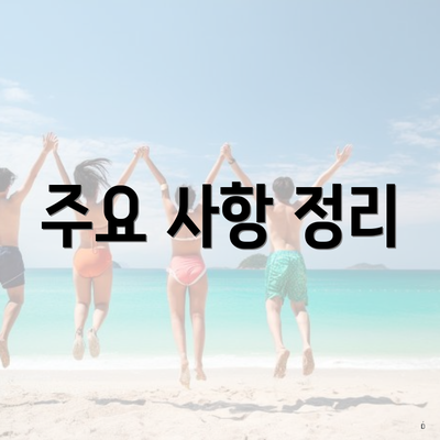 주요 사항 정리