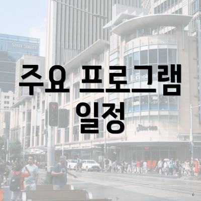 주요 프로그램 일정