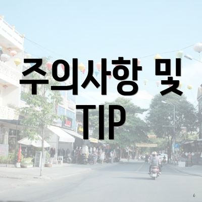 주의사항 및 TIP