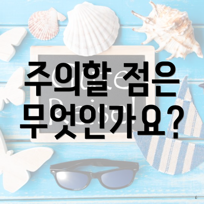 주의할 점은 무엇인가요?