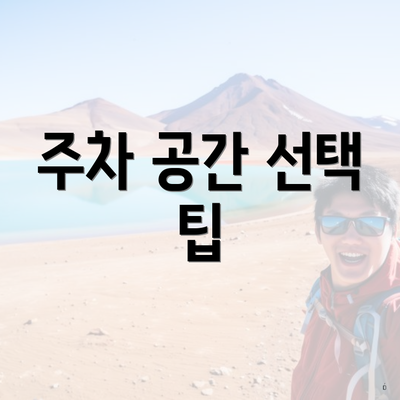 주차 공간 선택 팁