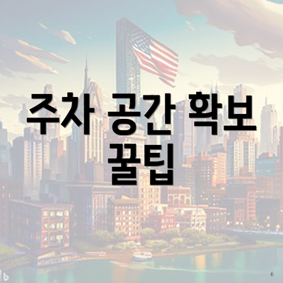 주차 공간 확보 꿀팁