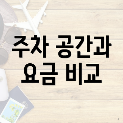 주차 공간과 요금 비교