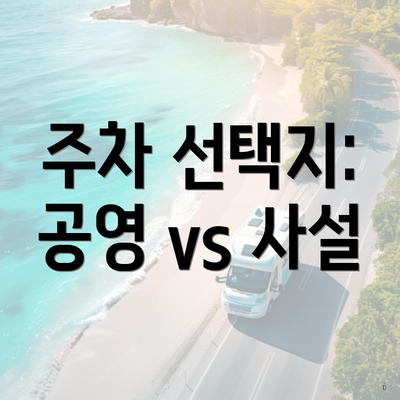 주차 선택지: 공영 vs 사설