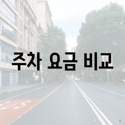 주차 요금 비교