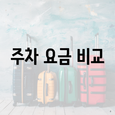주차 요금 비교