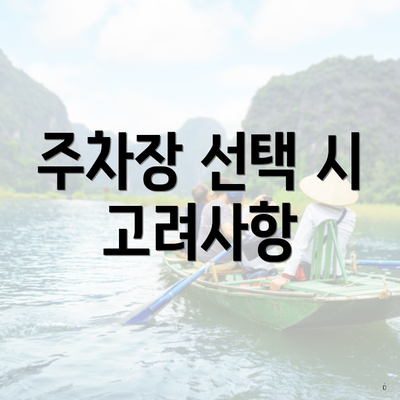 주차장 선택 시 고려사항