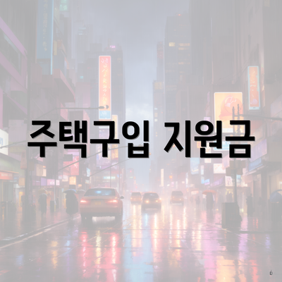 주택구입 지원금