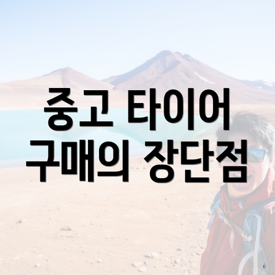 중고 타이어 구매의 장단점