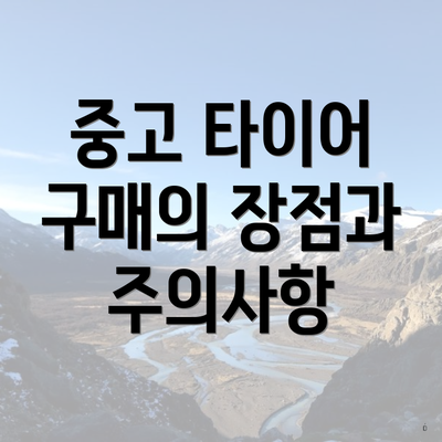 중고 타이어 구매의 장점과 주의사항