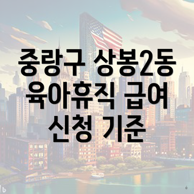 중랑구 상봉2동 육아휴직 급여 신청 기준