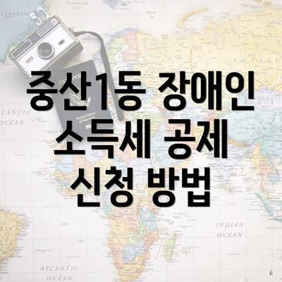 중산1동 장애인 소득세 공제 신청 방법
