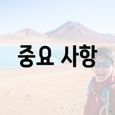 중요 사항