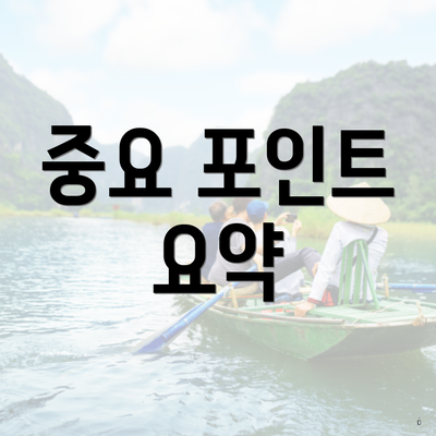 중요 포인트 요약