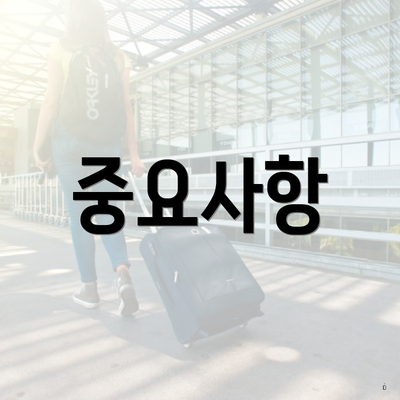 중요사항