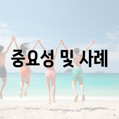 중요성 및 사례