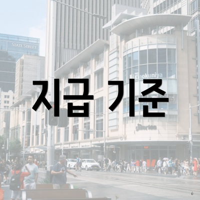 지급 기준