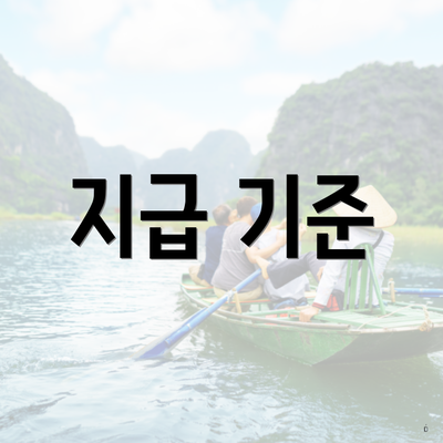 지급 기준