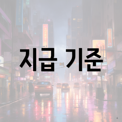 지급 기준