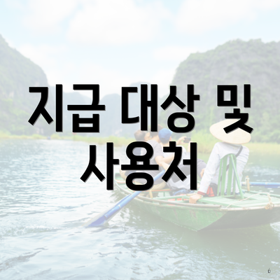 지급 대상 및 사용처