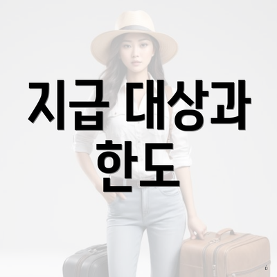 지급 대상과 한도