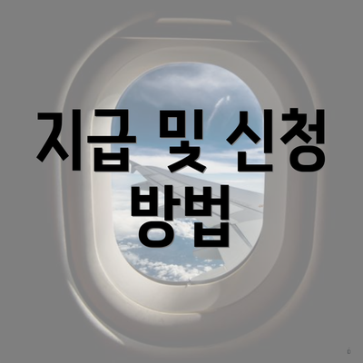 지급 및 신청 방법