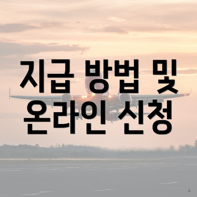 지급 방법 및 온라인 신청