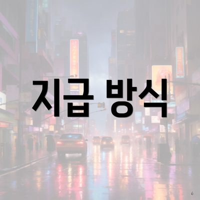 지급 방식