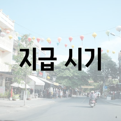 지급 시기