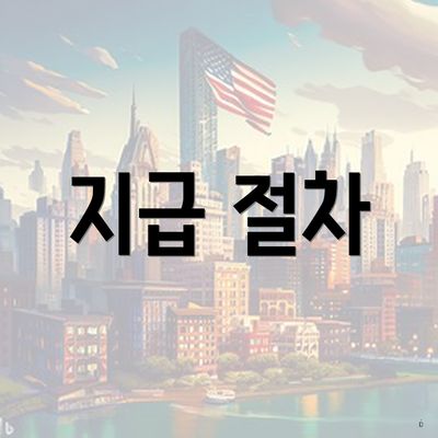 지급 절차