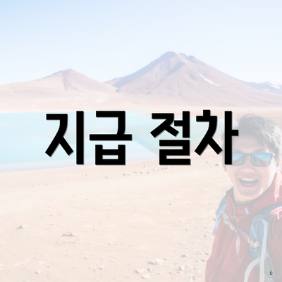 지급 절차