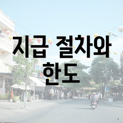 지급 절차와 한도