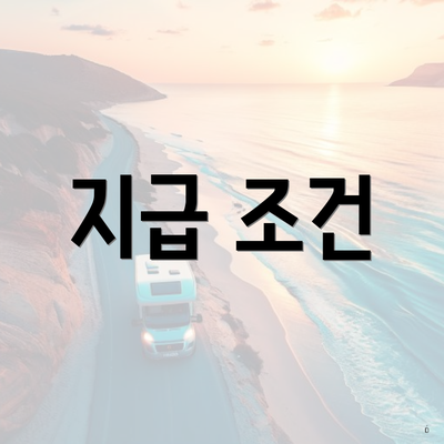 지급 조건