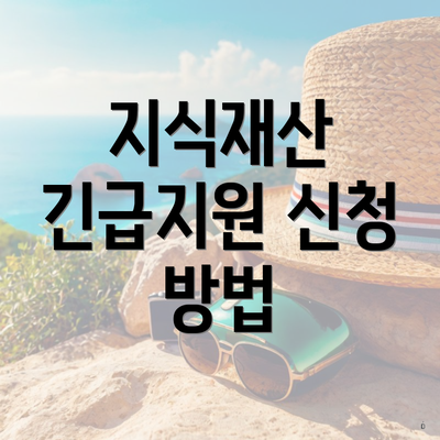 지식재산 긴급지원 신청 방법