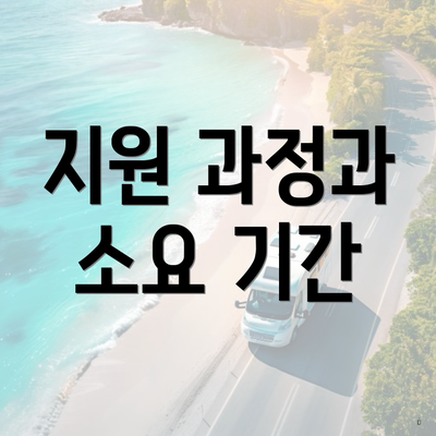 지원 과정과 소요 기간