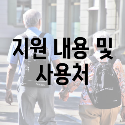 지원 내용 및 사용처