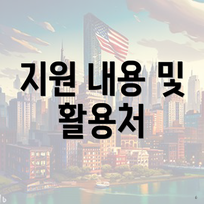 지원 내용 및 활용처