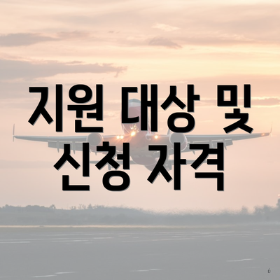 지원 대상 및 신청 자격