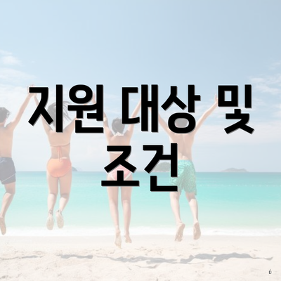 지원 대상 및 조건