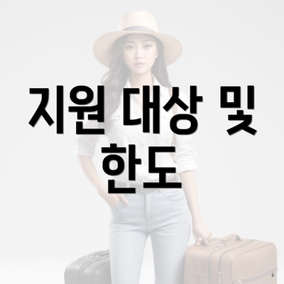 지원 대상 및 한도