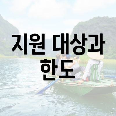 지원 대상과 한도