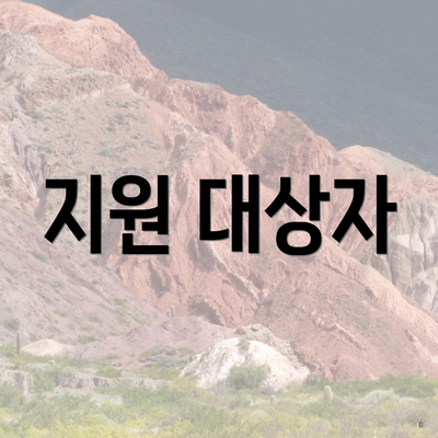 지원 대상자
