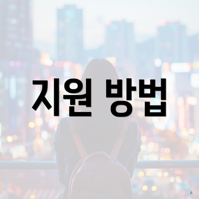 지원 방법